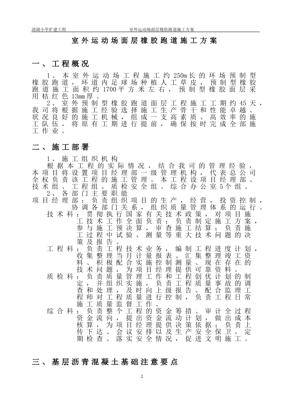 室外运动场面层塑胶跑道施工方案(橡胶跑道).._第2页