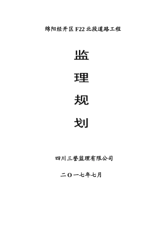 市政工程监理规划(道路)