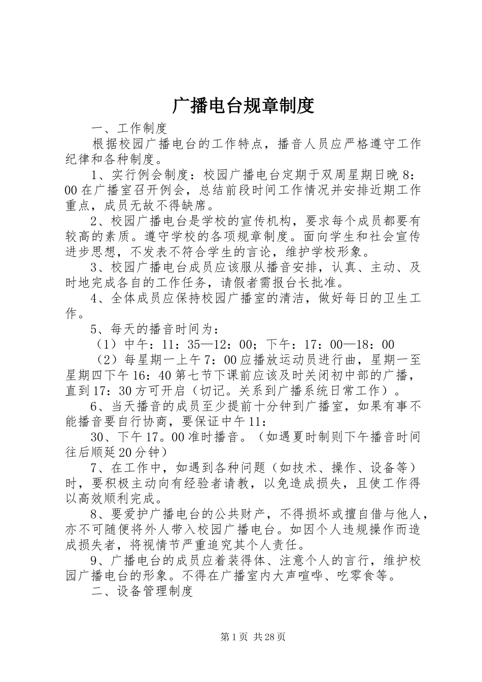 广播电台规章制度_第1页