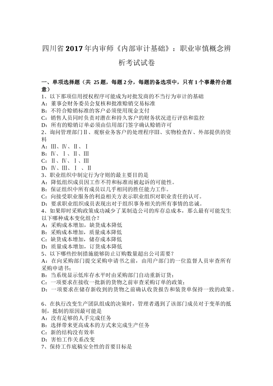 四川省2017年内审师《内部审计基础》：职业审慎概念辨析考试试卷_第1页