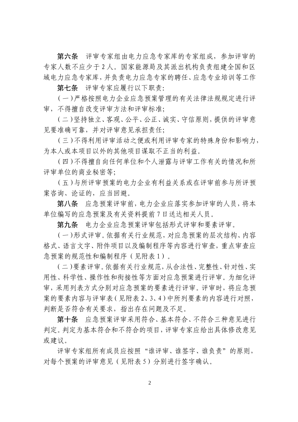 《电力企业应急预案评审与备案细则》_第2页