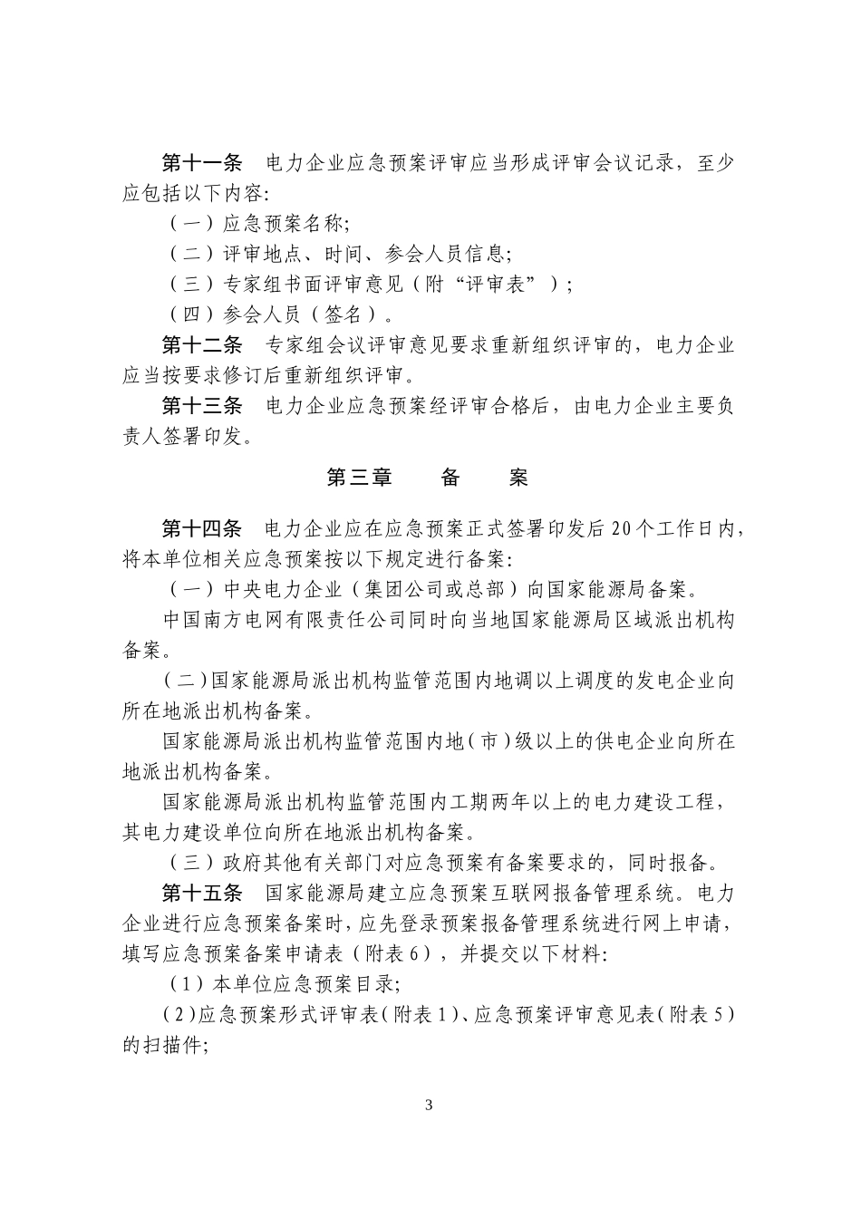 《电力企业应急预案评审与备案细则》_第3页