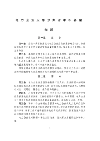 《电力企业应急预案评审与备案细则》