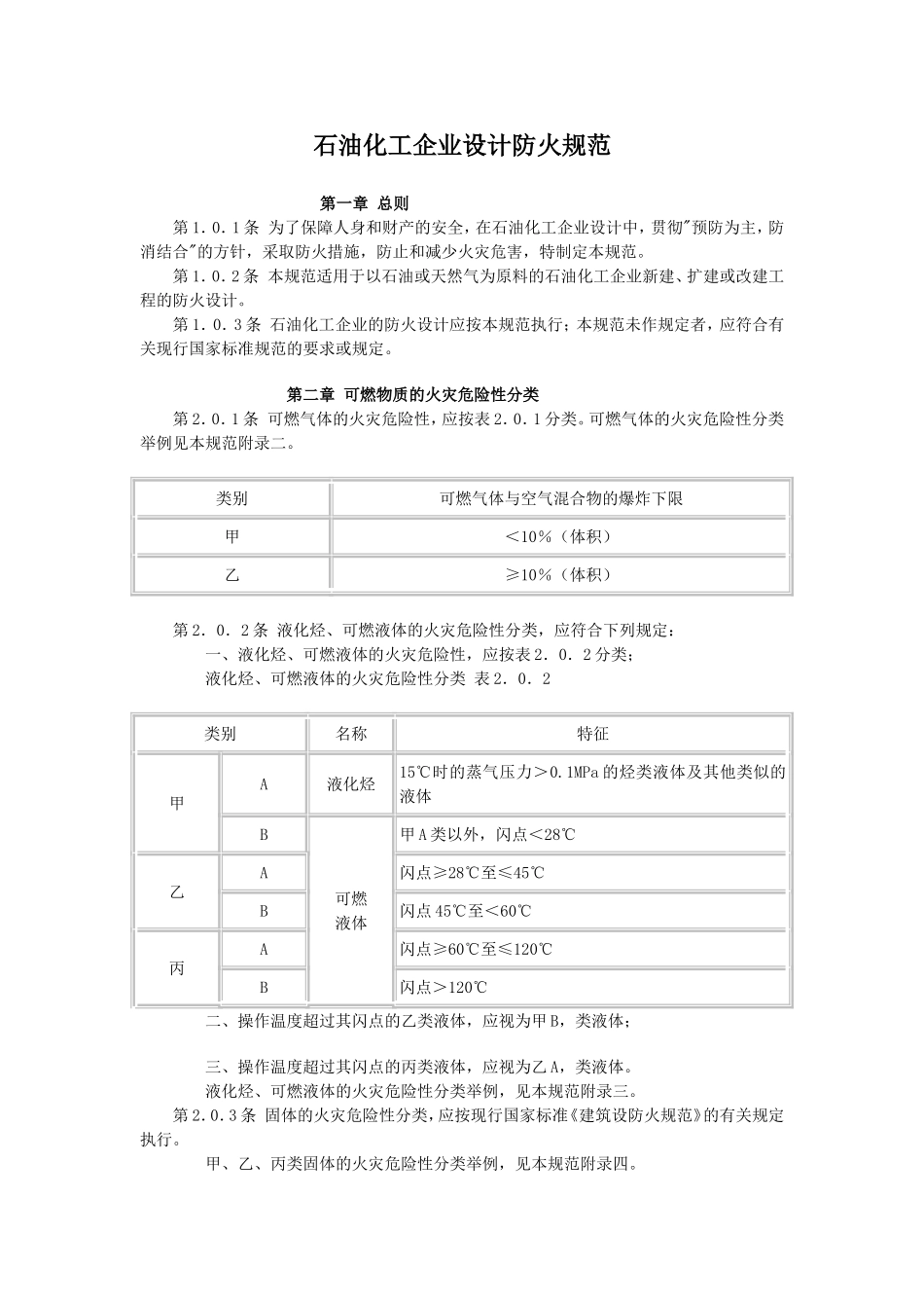 石油化工企业设计防火规范GB50160-2008_第1页