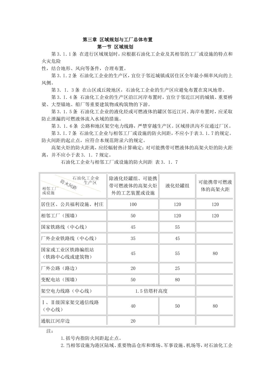 石油化工企业设计防火规范GB50160-2008_第2页