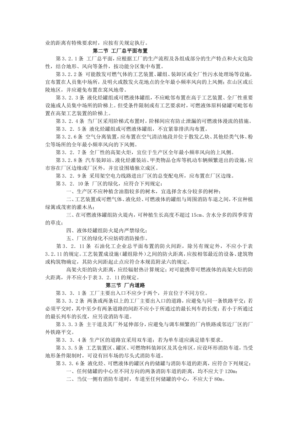 石油化工企业设计防火规范GB50160-2008_第3页