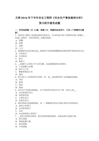 天津2016年下半年安全工程师《安全生产事故案例分析》预习班开通考试题