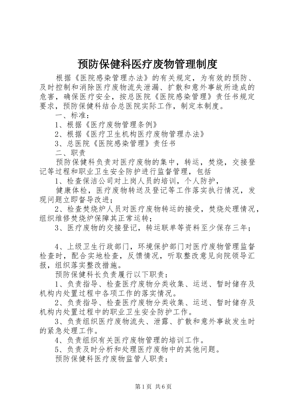 预防保健科医疗废物管理制度_第1页