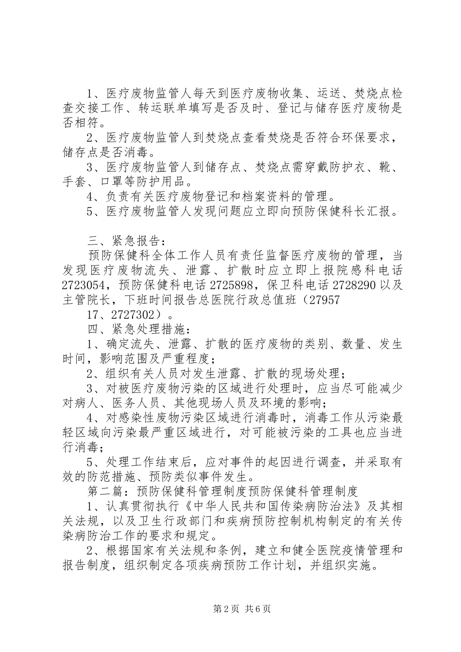 预防保健科医疗废物管理制度_第2页