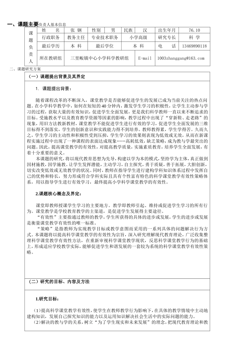 提高小学科学课堂教学有效性的策略研究课题_第2页