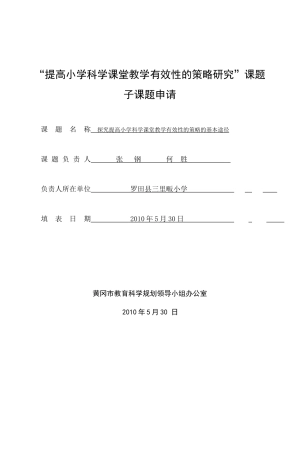 提高小学科学课堂教学有效性的策略研究课题