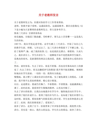 关于老教师发言 