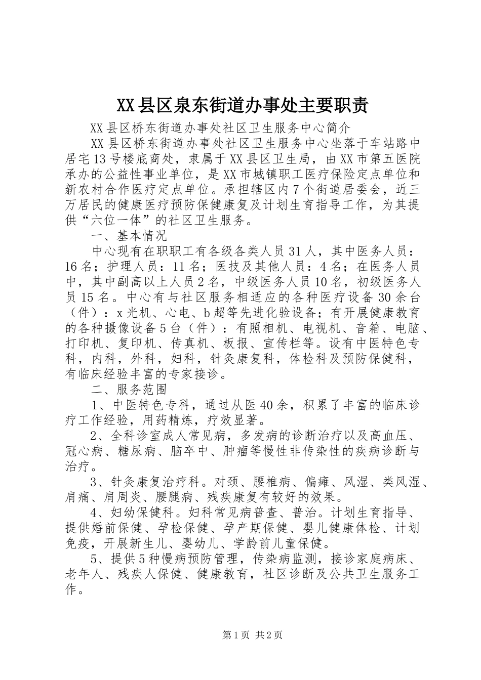 XX县区泉东街道办事处主要职责_第1页