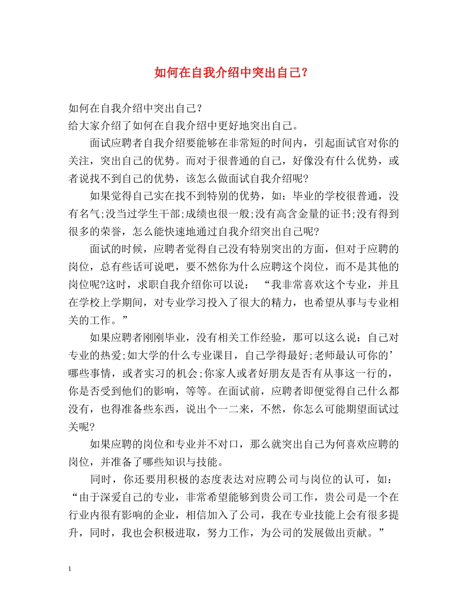 如何在自我介绍中突出自己？ _第1页