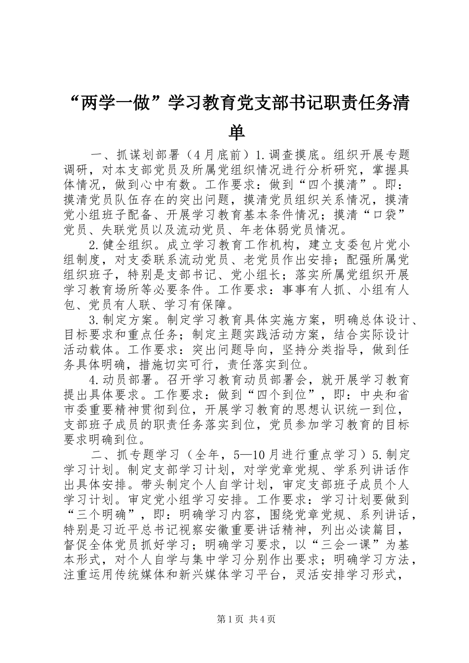 “两学一做”学习教育党支部书记职责任务清单_第1页
