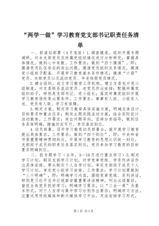 “两学一做”学习教育党支部书记职责任务清单