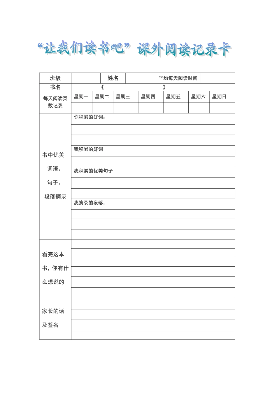 三年级课外阅读记录卡样表_第1页