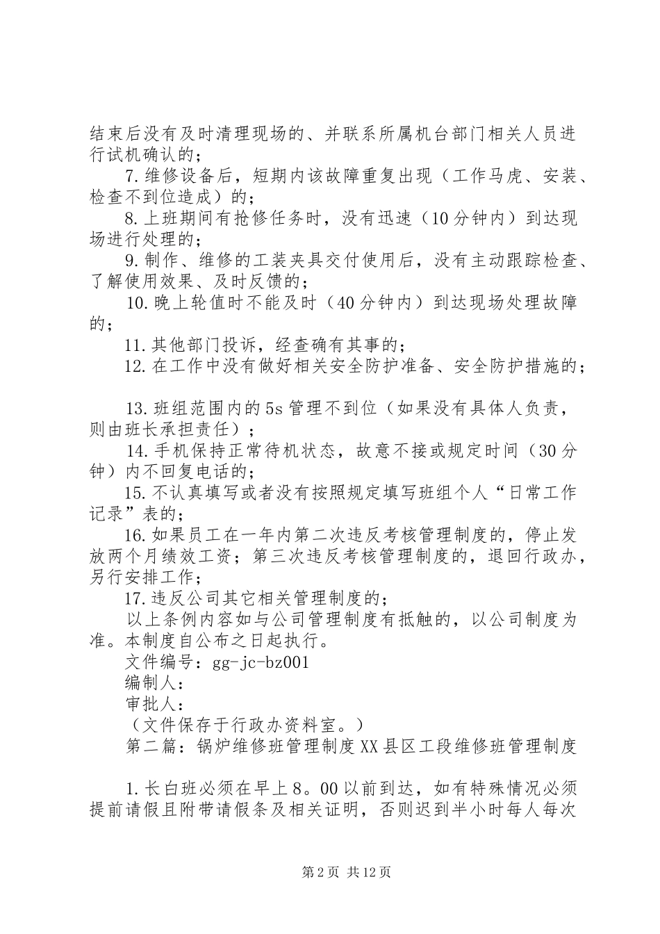 维修班管理制度20XX年_第2页