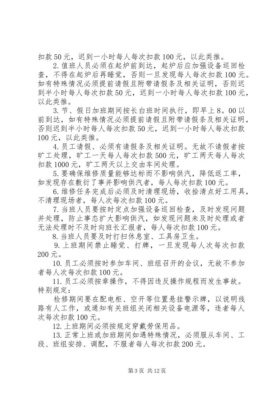 维修班管理制度20XX年_第3页
