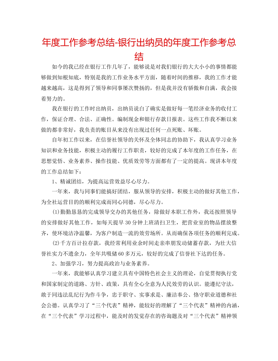 年度工作参考总结-银行出纳员的年度工作参考总结 _第1页