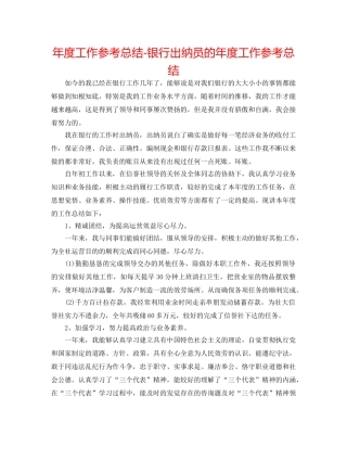 年度工作参考总结-银行出纳员的年度工作参考总结 