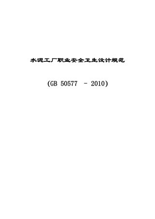 水泥工厂职业安全卫生设计规范(GB50577-2010)按正式版整理