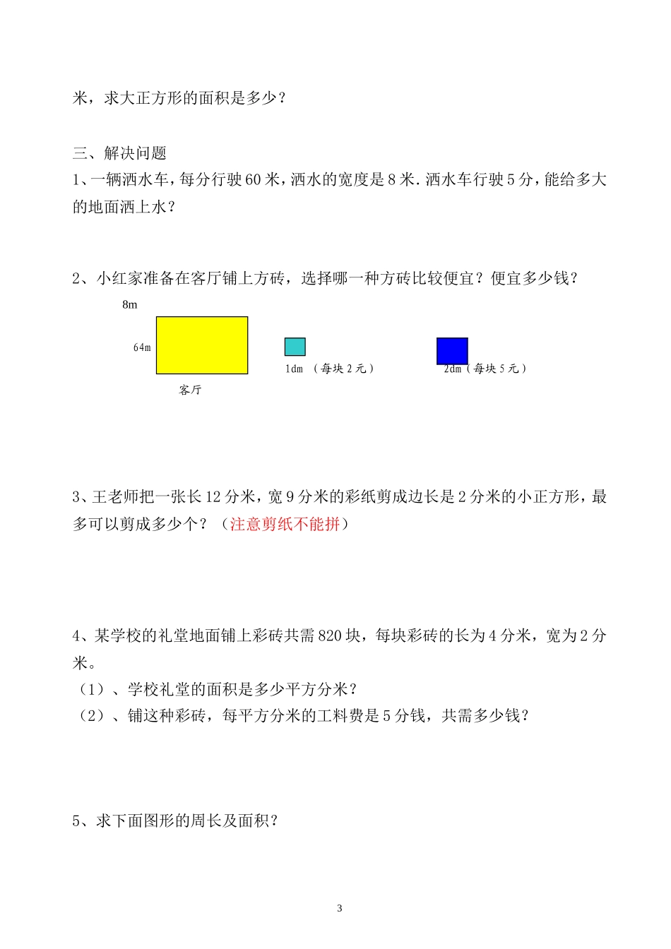 三年级周长面积练习题_第3页