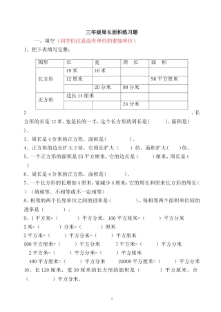三年级周长面积练习题