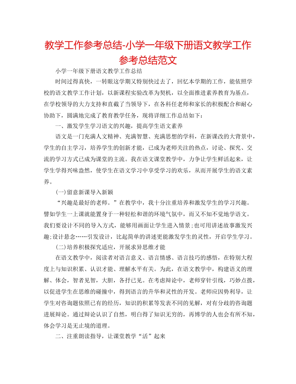 教学工作参考总结-小学一年级下册语文教学工作参考总结范文 _第1页