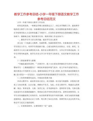 教学工作参考总结-小学一年级下册语文教学工作参考总结范文 