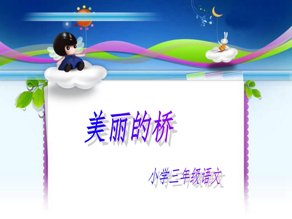 美丽的桥 (2)_第1页