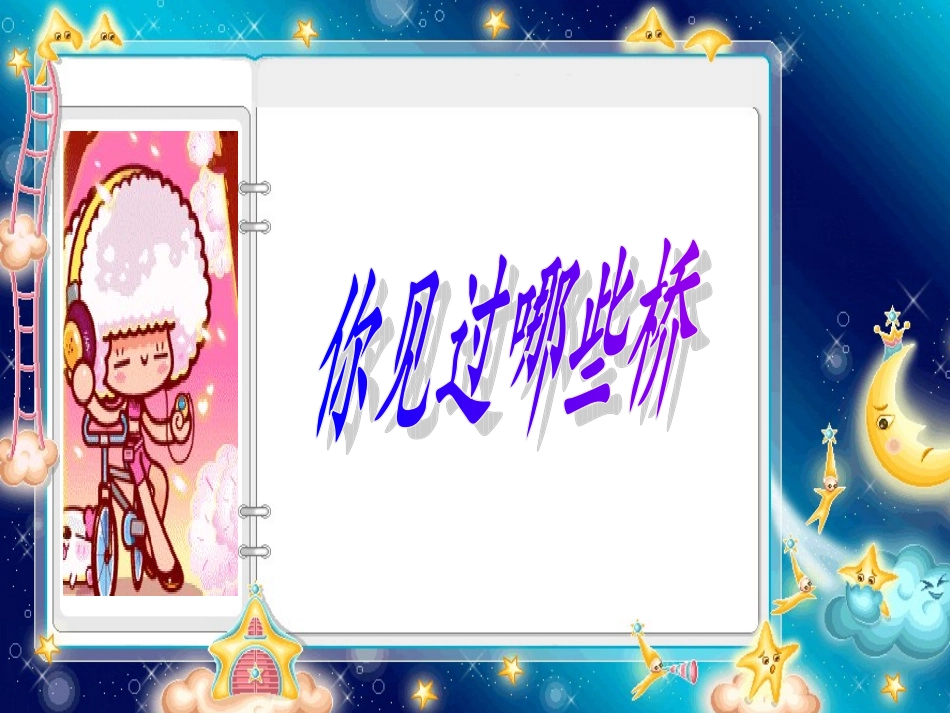 美丽的桥 (2)_第2页