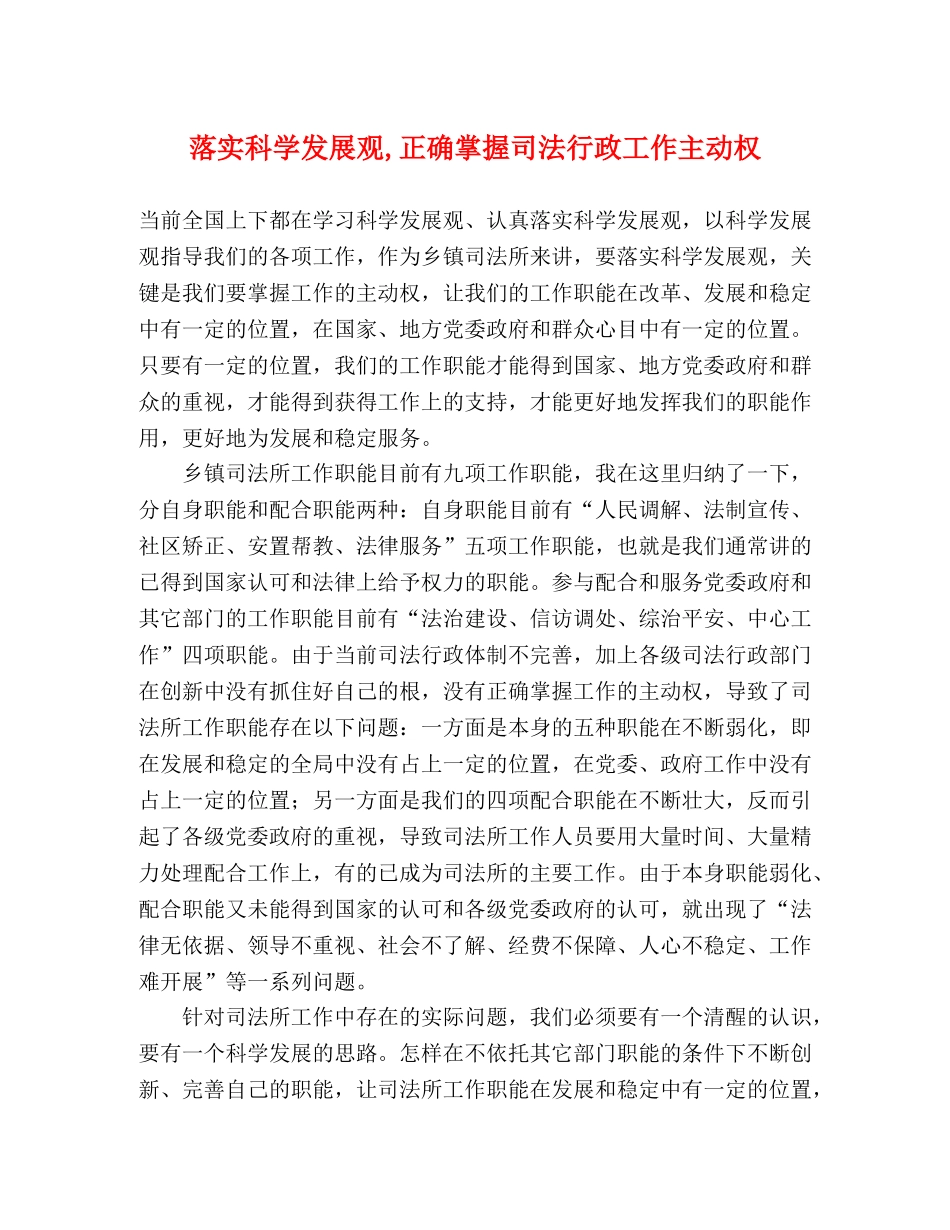 落实科学发展观,正确掌握司法行政工作主动权 _第1页