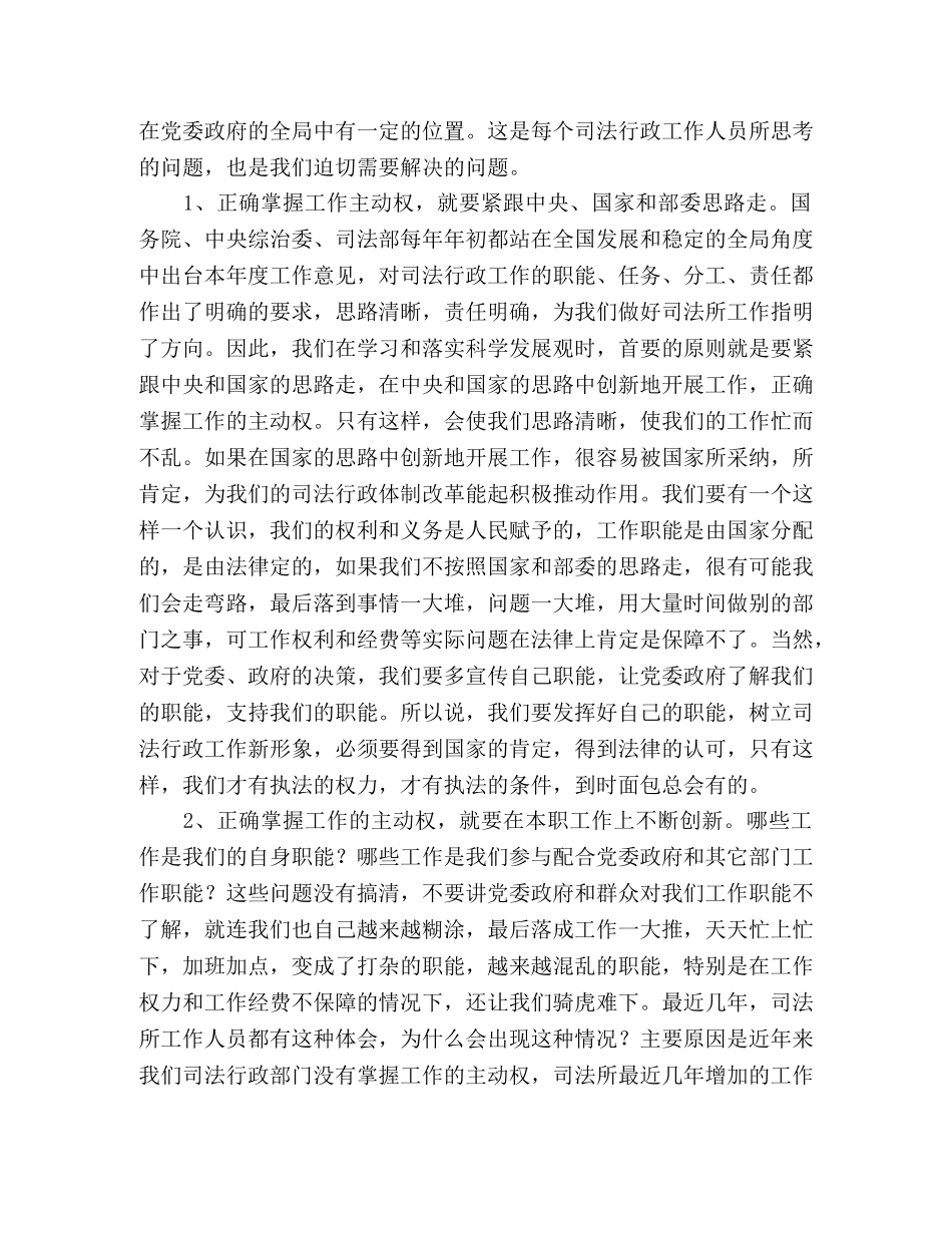 落实科学发展观,正确掌握司法行政工作主动权 _第2页