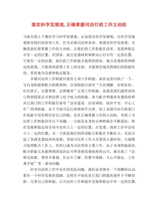 落实科学发展观,正确掌握司法行政工作主动权 