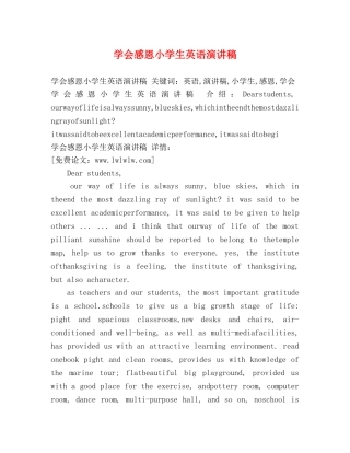 学会感恩小学生英语演讲稿 
