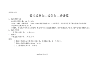 外协钣金加工设备和机械加工费计算(车铣刨磨冲割)