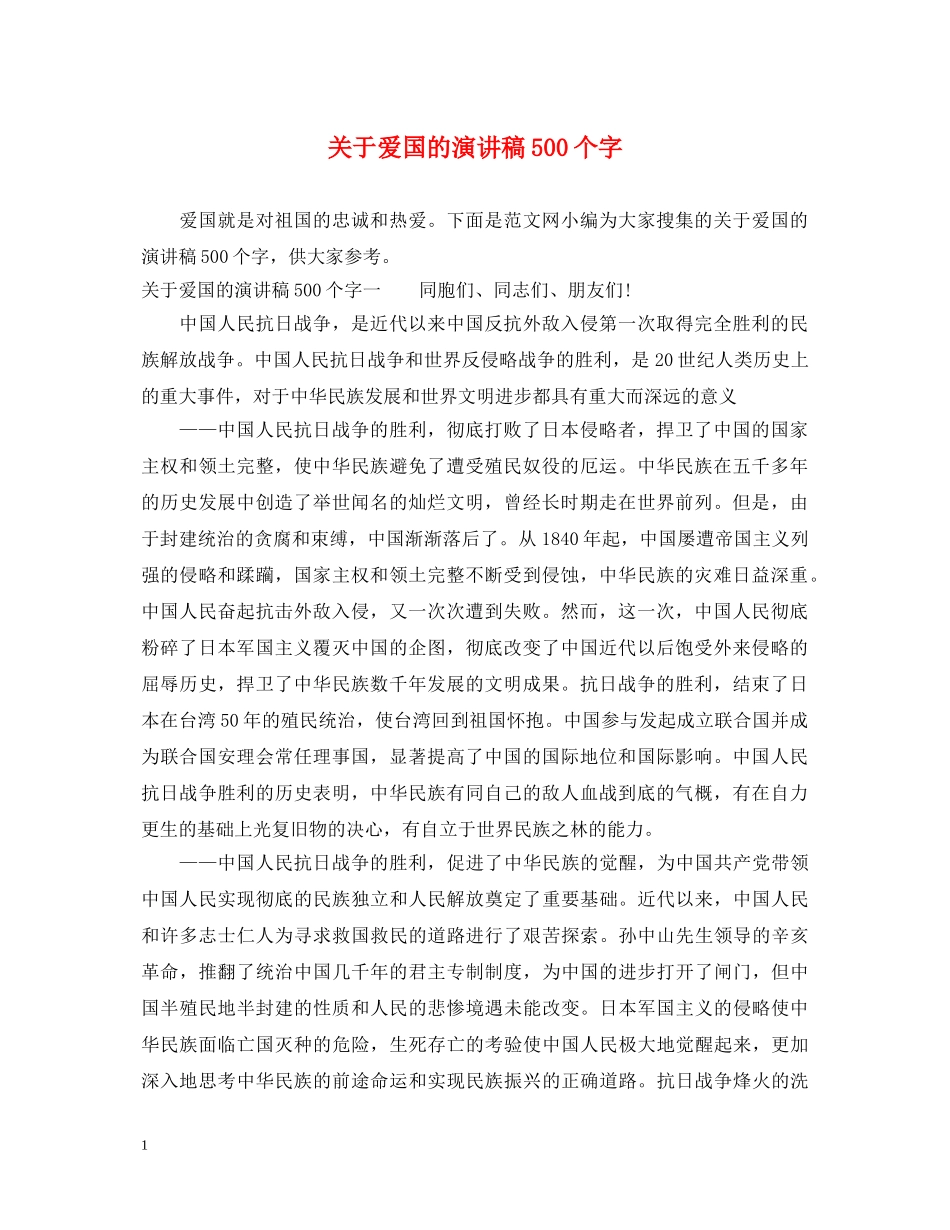 关于爱国的演讲稿500个字 _第1页