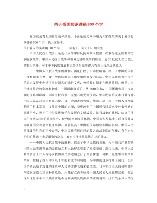 关于爱国的演讲稿500个字 