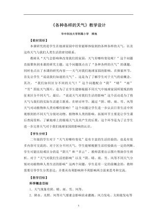 《各种各样的天气》教学设计