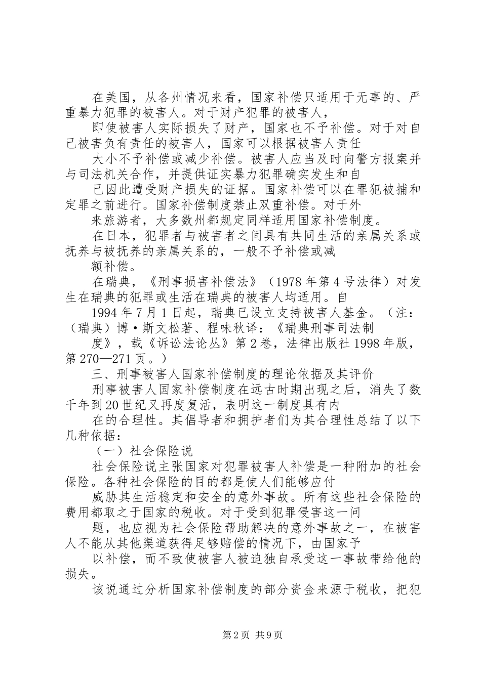 刑事被害人国家补偿制度浅谈_第2页