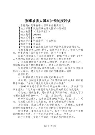 刑事被害人国家补偿制度浅谈
