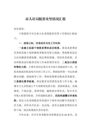 市人社局脱贫攻坚情况汇报