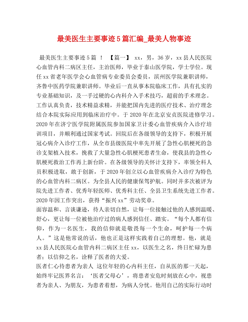 最美医生主要事迹5篇汇编_最美人物事迹 _第1页