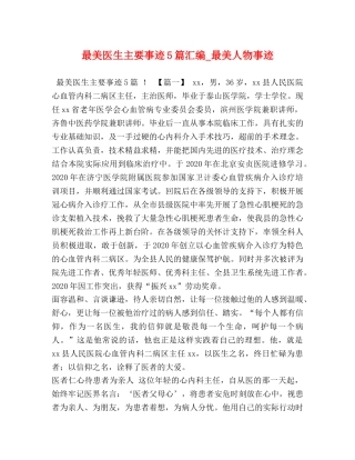 最美医生主要事迹5篇汇编_最美人物事迹 