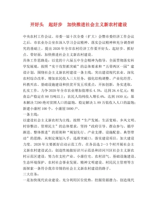 开好头　起好步  加快推进社会主义新农村建设 
