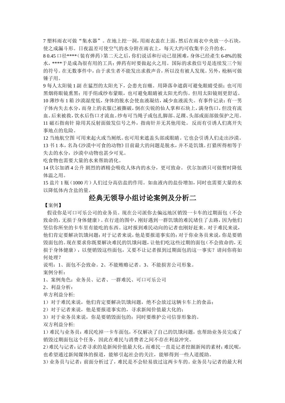 [经典]无领导小组讨论案例及分析_第2页