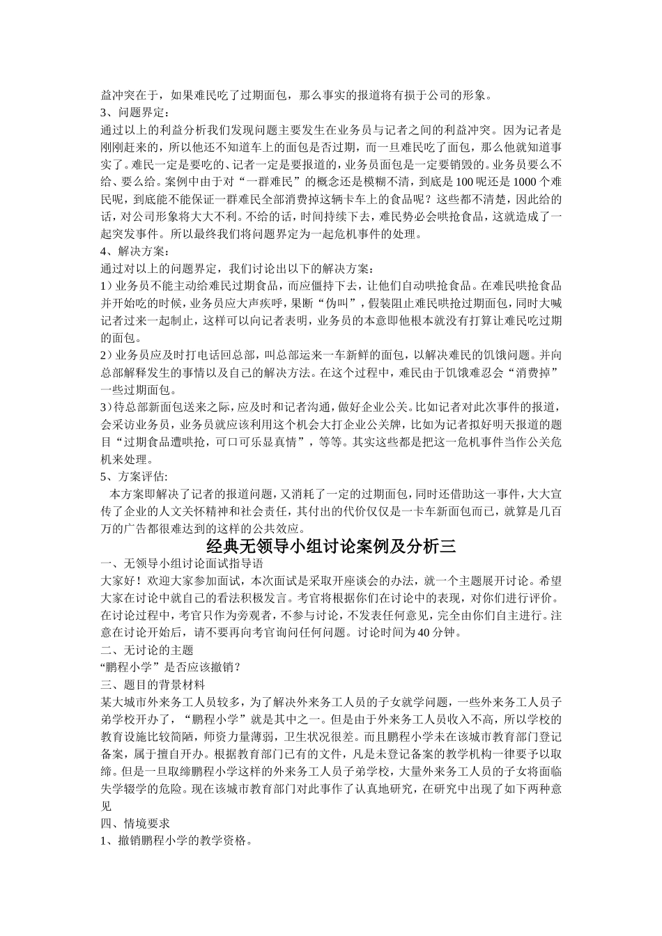 [经典]无领导小组讨论案例及分析_第3页