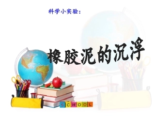 橡皮泥的沉浮