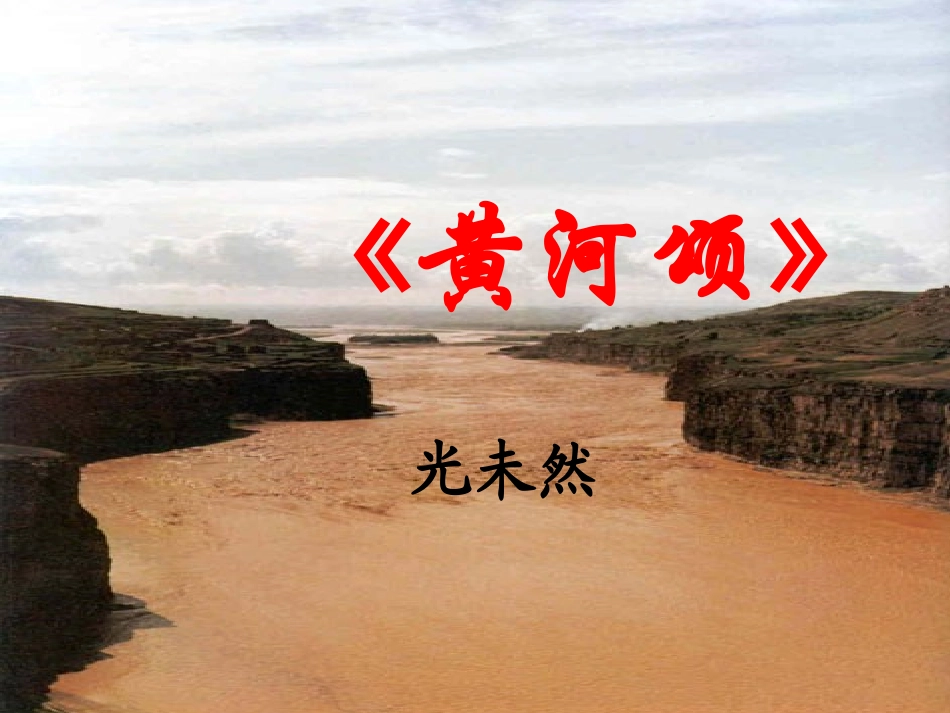 七年级语文上册《黄河颂》教学课件 人教新课标版_第1页